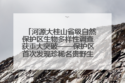 河源大桂山省级自然保护区生物多样性调查获重大突破——保护区首次发现珍稀名贵野生干巴菌与钝尾两头蛇