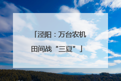 泾阳：万台农机田间战“三夏”