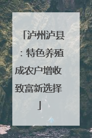 泸州泸县：特色养殖成农户增收致富新选择