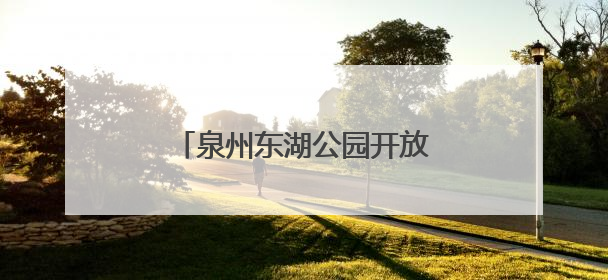 泉州东湖公园开放共享茶空间，自带茶叶茶具就能来！