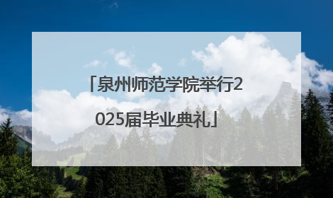 泉州师范学院举行2025届毕业典礼