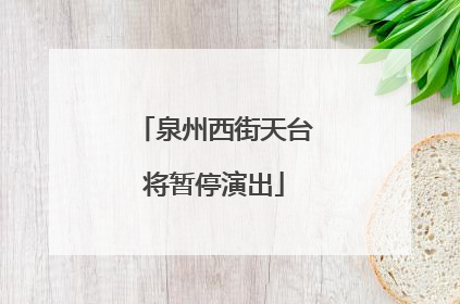 泉州西街天台将暂停演出