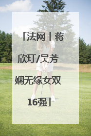 法网丨蒋欣玗/吴芳娴无缘女双16强