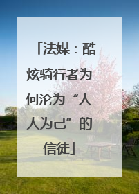 法媒：酷炫骑行者为何沦为“人人为己”的信徒