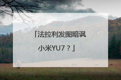 法拉利发图暗讽小米YU7？