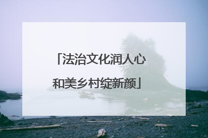 法治文化润人心 和美乡村绽新颜