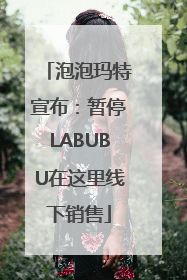 泡泡玛特宣布：暂停LABUBU在这里线下销售