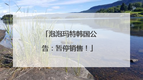 泡泡玛特韩国公告：暂停销售！