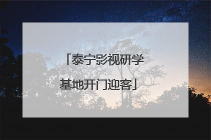 泰宁影视研学基地开门迎客