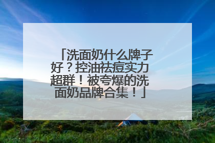 洗面奶什么牌子好？控油祛痘实力超群！被夸爆的洗面奶品牌合集！