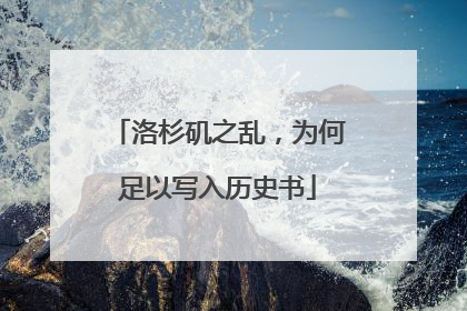 洛杉矶之乱，为何足以写入历史书
