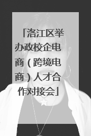 洛江区举办政校企电商（跨境电商）人才合作对接会