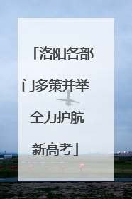 洛阳各部门多策并举 全力护航新高考