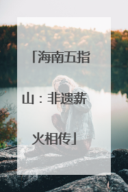 海南五指山：非遗薪火相传