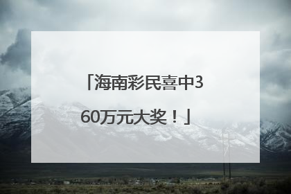 海南彩民喜中360万元大奖！