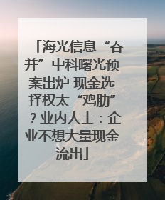海光信息“吞并”中科曙光预案出炉 现金选择权太“鸡肋”？业内人士：企业不想大量现金流出