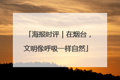 海报时评｜在烟台，文明像呼吸一样自然