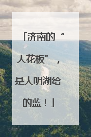 济南的“天花板”，是大明湖给的蓝！