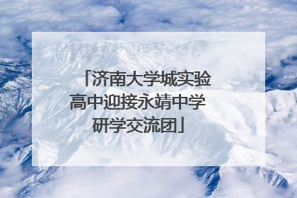 济南大学城实验高中迎接永靖中学研学交流团