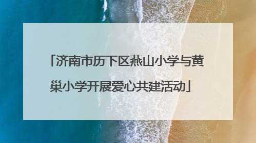 济南市历下区燕山小学与黄巢小学开展爱心共建活动