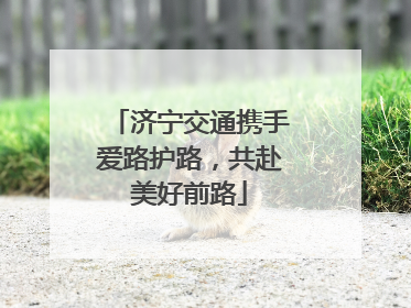 济宁交通携手爱路护路，共赴美好前路