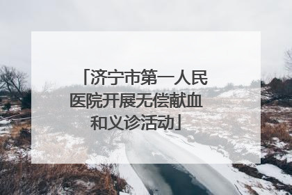 济宁市第一人民医院开展无偿献血和义诊活动