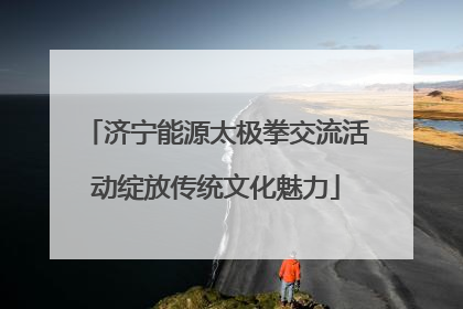 济宁能源太极拳交流活动绽放传统文化魅力