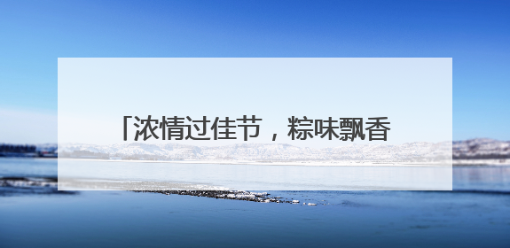 浓情过佳节，粽味飘香时，端午点赞特效上线！快来解锁节日仪式感