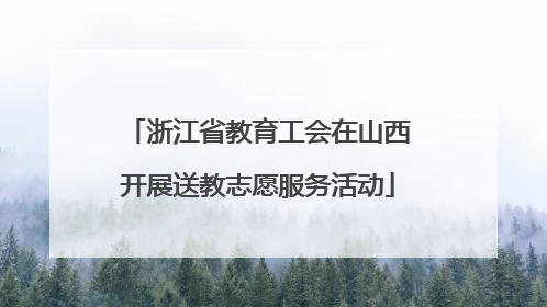浙江省教育工会在山西开展送教志愿服务活动