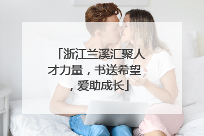 浙江兰溪汇聚人才力量，书送希望，爱助成长