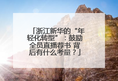 浙江新华的“年轻化转型”：鼓励全员直播荐书 背后有什么考量？