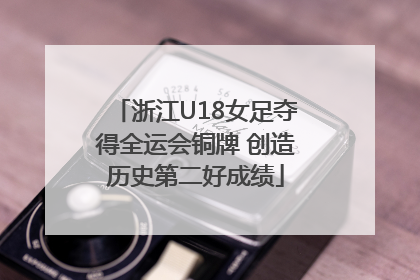 浙江U18女足夺得全运会铜牌 创造历史第二好成绩