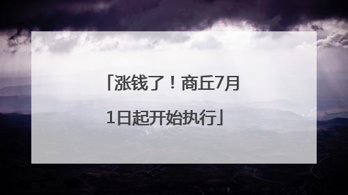 涨钱了！商丘7月1日起开始执行