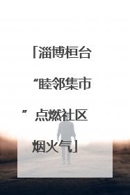 淄博桓台“睦邻集市”点燃社区烟火气
