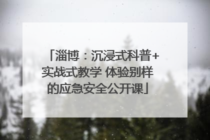 淄博：沉浸式科普+实战式教学 体验别样的应急安全公开课