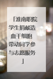 淮南职院学生捐献造血干细胞 带动同学参与志愿服务