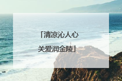 清凉沁人心 关爱润金陵