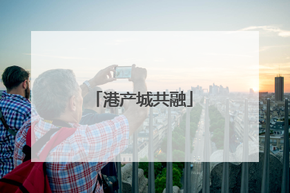 港产城共融