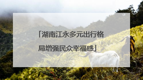 湖南江永多元出行格局增强民众幸福感