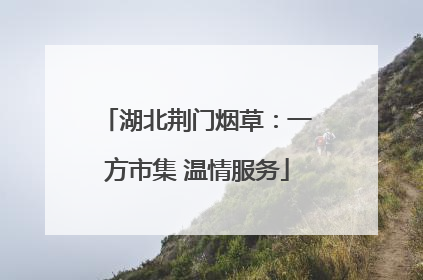 湖北荆门烟草：一方市集 温情服务