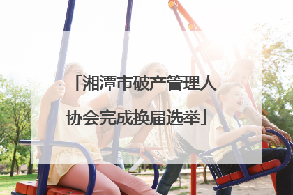 湘潭市破产管理人协会完成换届选举