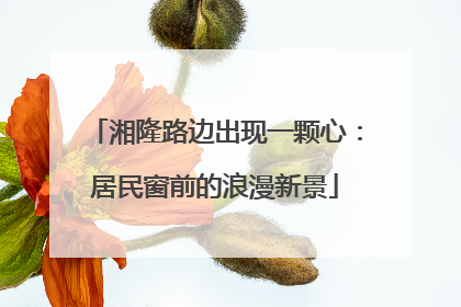 湘隆路边出现一颗心：居民窗前的浪漫新景