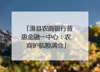 滑县农商银行普惠金融一中心：农商护航粮满仓