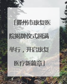 滕州市康复医院揭牌仪式圆满举行，开启康复医疗新篇章