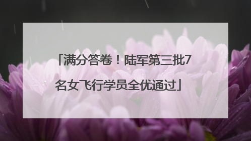 满分答卷！陆军第三批7名女飞行学员全优通过