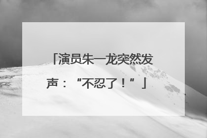 演员朱一龙突然发声：“不忍了！”