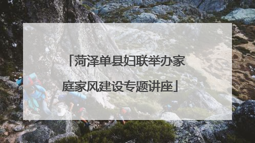 菏泽单县妇联举办家庭家风建设专题讲座