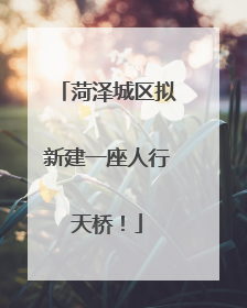 菏泽城区拟新建一座人行天桥！