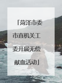 菏泽市委市直机关工委开展无偿献血活动