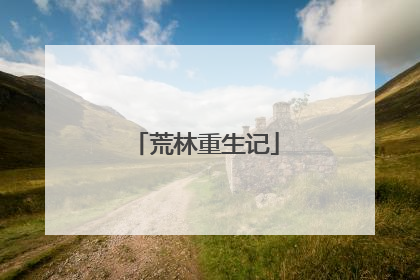 荒林重生记